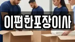 경상남도 창원시 진해구 대영동 이사,포장이사,반포장이사,원룸이사,사무실이사,용달이사,전국이사,보관이사