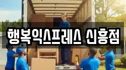 행복익스프레스 신흥점