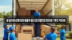 용달이사소형이사원룸투룸오피스텔반포장이사1톤트럭이사