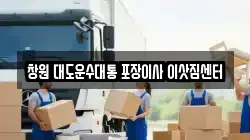 창원 대도운수대통 포장이사 이삿짐센터