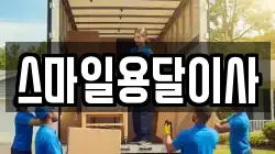 스마일용달이사