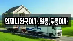 언제나전국이사,원룸,투룸이사
