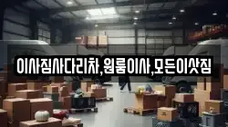 이사짐사다리차,원룸이사,모든이삿짐