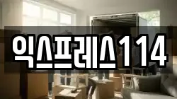 익스프레스114