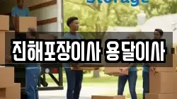 경상남도 창원시 진해구 덕산동 이사,포장이사,반포장이사,원룸이사,사무실이사,용달이사,전국이사,보관이사