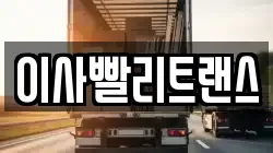 이사빨리트랜스