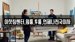 이삿짐센터,원룸,투룸,언제나전국이사