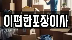 경상남도 창원시 진해구 도만동 이사,포장이사,반포장이사,원룸이사,사무실이사,용달이사,전국이사,보관이사