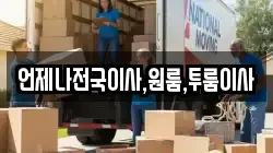 언제나전국이사,원룸,투룸이사