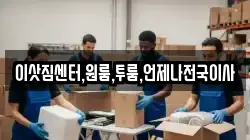이삿짐센터,원룸,투룸,언제나전국이사