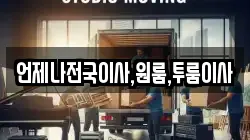 언제나전국이사,원룸,투룸이사