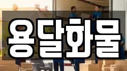 용달화물