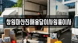 경상남도 창원시 진해구 마천동 이사,포장이사,반포장이사,원룸이사,사무실이사,용달이사,전국이사,보관이사