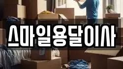 스마일용달이사