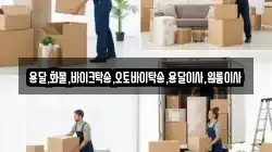 용달,화물,바이크탁송,오토바이탁송,용달이사,원룸이사