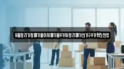 유품정리가정폐기물이사폐기물수거집정리폐가전가구수거현진산업