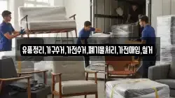 유품정리,가구수거,가전수거,폐기물처리,가전매입,철거