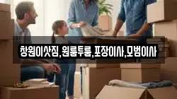 경상남도 창원시 진해구 명동 이사,포장이사,반포장이사,원룸이사,사무실이사,용달이사,전국이사,보관이사