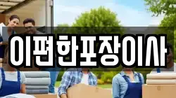 경상남도 창원시 진해구 무송동 이사,포장이사,반포장이사,원룸이사,사무실이사,용달이사,전국이사,보관이사