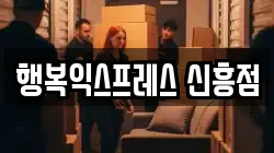 행복익스프레스 신흥점