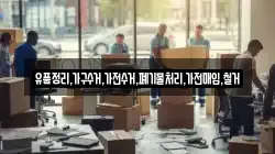 유품정리,가구수거,가전수거,폐기물처리,가전매입,철거