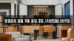 창원이사,원룸,투룸,용달,포장,24시언제나이삿짐