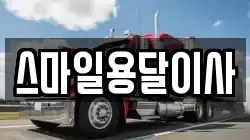 경상남도 창원시 진해구 석동 이사,포장이사,반포장이사,원룸이사,사무실이사,용달이사,전국이사,보관이사