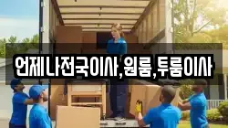 언제나전국이사,원룸,투룸이사
