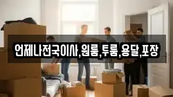 언제나전국이사,원룸,투룸,용달,포장