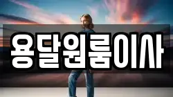 용달원룸이사