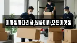 이사짐사다리차,원룸이사,모든이삿짐