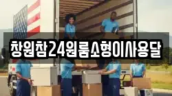 창원참24원룸소형이사용달