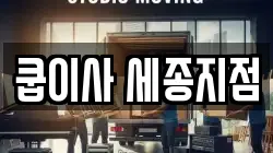 쿱이사 세종지점