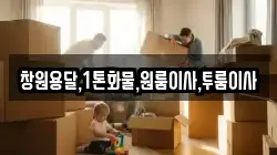 창원용달,1톤화물,원룸이사,투룸이사