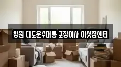창원 대도운수대통 포장이사 이삿짐센터