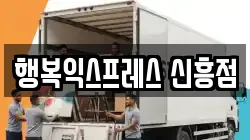 행복익스프레스 신흥점
