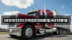 유품정리촌집가전가구수거빈집정리이사폐기물고독사가정폐기물