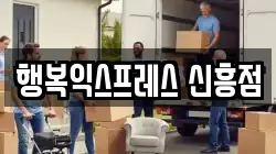 행복익스프레스 신흥점
