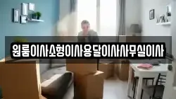 원룸이사소형이사용달이사사무실이사
