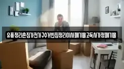 유품정리촌집가전가구수거빈집정리이사폐기물고독사가정폐기물