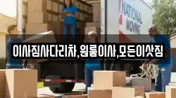 이사짐사다리차,원룸이사,모든이삿짐
