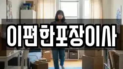 경상남도 창원시 진해구 수도동 이사,포장이사,반포장이사,원룸이사,사무실이사,용달이사,전국이사,보관이사