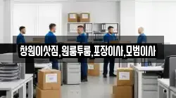 창원이삿짐,원룸투룸,포장이사,모범이사