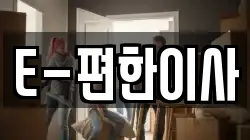 E-편한이사
