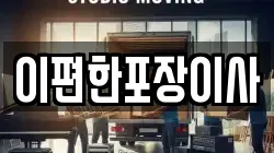 경상남도 창원시 진해구 수송동 이사,포장이사,반포장이사,원룸이사,사무실이사,용달이사,전국이사,보관이사