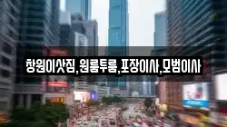 창원이삿짐,원룸투룸,포장이사,모범이사
