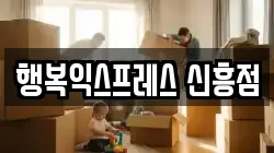 행복익스프레스 신흥점