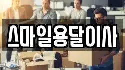 스마일용달이사