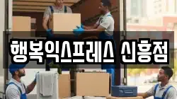 경상남도 창원시 진해구 신흥동 이사,포장이사,반포장이사,원룸이사,사무실이사,용달이사,전국이사,보관이사