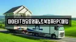 아이티IT전당포명품노트북컴퓨터PC매입